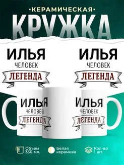 Купить кружку с именем Илья «человек-легенда» с доставкой по России