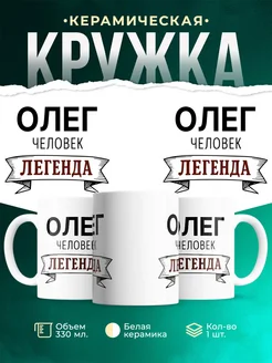 Купить кружку с именем Олег «человек-легенда» с доставкой по России
