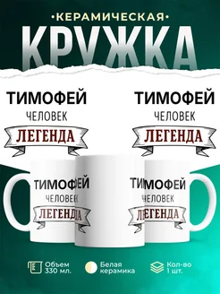 Купить кружку с именем Тимофей «человек-легенда» с доставкой по России