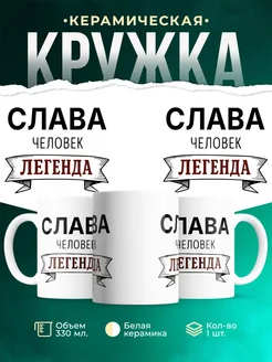 Купить кружку с именем Слава «человек-легенда» с доставкой по России