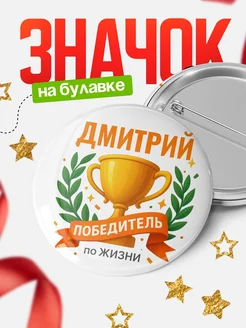 Купить значок с именем Дмитрий «Женщина-победитель» с доставкой по России