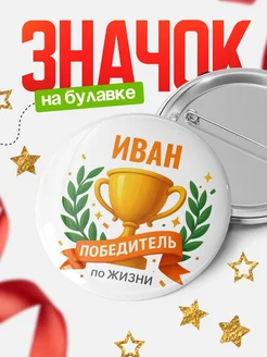 Купить значок с именем Иван «Женщина-победитель» с доставкой по России
