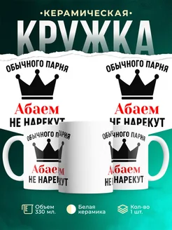 Купить кружку с приколом «Обычного парня Абаем не нарекут» с доставкой по России
