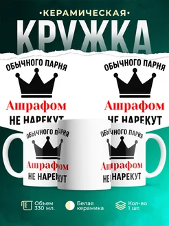 Купить кружку с приколом «Обычного парня Ашрафом не нарекут» с доставкой по России