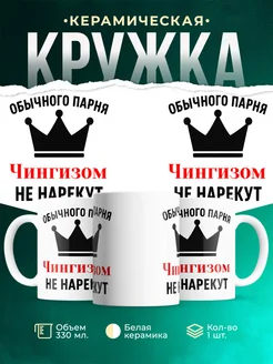 Купить кружку с приколом «Обычного парня Чингизом не нарекут» с доставкой по России