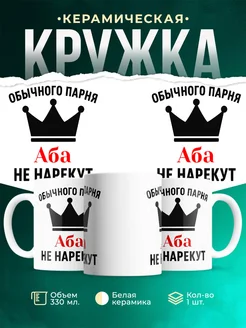 Купить кружку с приколом «Обычного парня Аба не нарекут» с доставкой по России