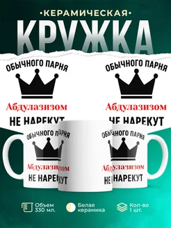 Купить кружку с приколом «Обычного парня Абдулазизом не нарекут» с доставкой по России