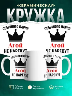 Купить кружку с приколом «Обычного парня Агой не нарекут» с доставкой по России