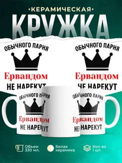 Купить кружку с приколом «Обычного парня Ервандом не нарекут» с доставкой по России