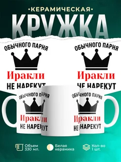 Купить кружку с приколом «Обычного парня Иракли не нарекут» с доставкой по России