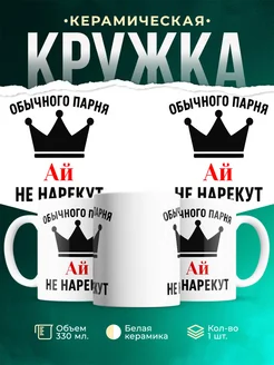Купить кружку с приколом «Обычного парня Ай не нарекут» с доставкой по России