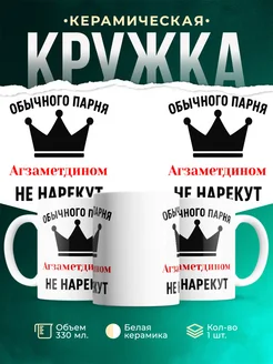 Купить кружку с приколом «Обычного парня Агзаметдином не нарекут» с доставкой по России