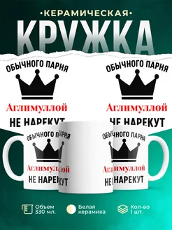 Купить кружку с приколом «Обычного парня Аглимуллой не нарекут» с доставкой по России
