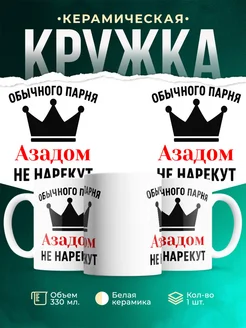 Купить кружку с приколом «Обычного парня Азадом не нарекут» с доставкой по России