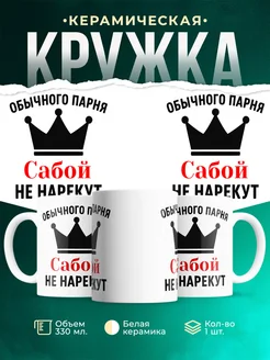 Купить кружку с приколом «Обычного парня Сабой не нарекут» с доставкой по России