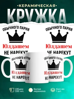 Купить кружку с приколом «Обычного парня Юлдашем не нарекут» с доставкой по России