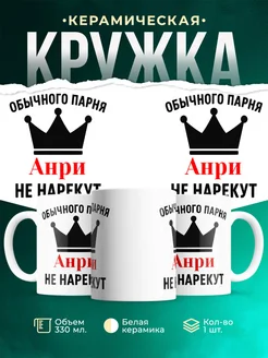Купить кружку с приколом «Обычного парня Анри не нарекут» с доставкой по России