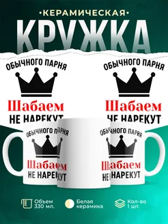 Купить кружку с приколом «Обычного парня Шабаем не нарекут» с доставкой по России