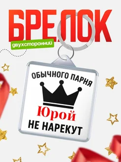 Купить брелок с именем Юрой с доставкой по России — оригинальный подарок