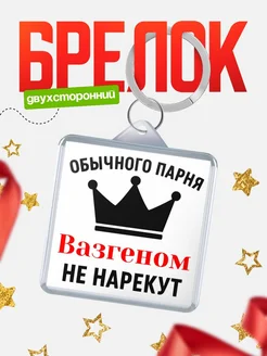 Купить брелок с именем Вазгеном с доставкой по России — оригинальный подарок
