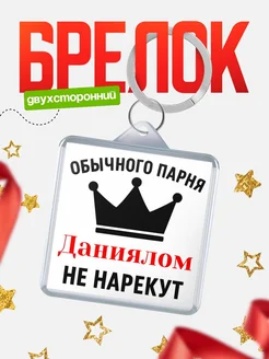 Купить брелок с именем Даниялом с доставкой по России — оригинальный подарок