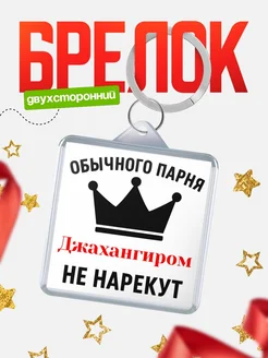 Купить брелок с именем Джахангиром с доставкой по России — оригинальный подарок