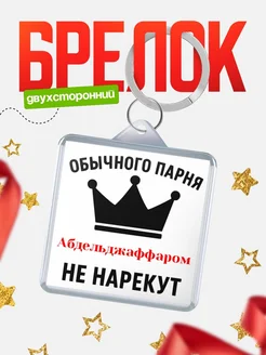 Купить брелок с именем Абдельджаффаром с доставкой по России — оригинальный подарок