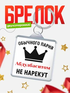 Купить брелок с именем Абдулбаситом с доставкой по России — оригинальный подарок