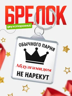 Купить брелок с именем Абдулгамидом с доставкой по России — оригинальный подарок