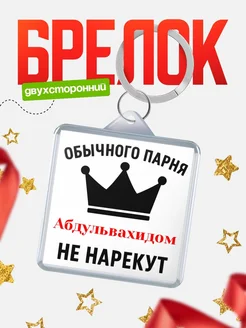 Купить брелок с именем Абдульвахидом с доставкой по России — оригинальный подарок