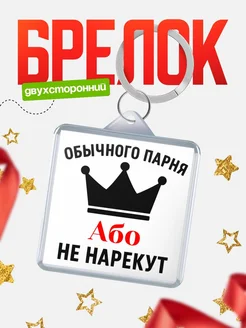 Купить брелок с именем Або с доставкой по России — оригинальный подарок