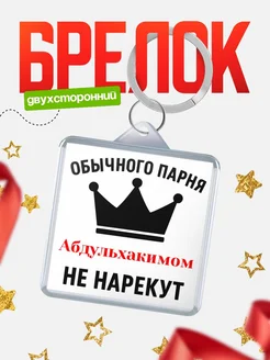 Купить брелок с именем Абдульхакимом с доставкой по России — оригинальный подарок