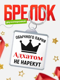 Купить брелок с именем Адхатом с доставкой по России — оригинальный подарок