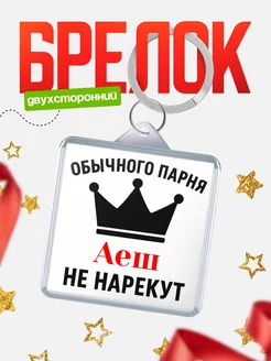 Купить брелок с именем Аеш с доставкой по России — оригинальный подарок