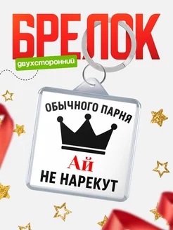 Купить брелок с именем Ай с доставкой по России — оригинальный подарок