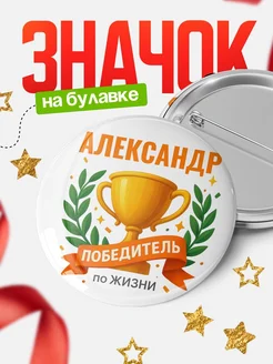 Купить значок с именем Александр «Женщина-победитель» с доставкой по России