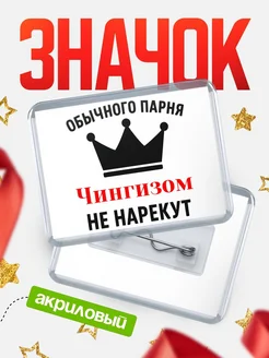 Купить значок акриловый с именем Чингизом с доставкой по России