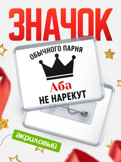 Купить значок акриловый с именем Аба с доставкой по России