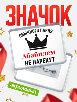 Купить значок акриловый с именем Абабилем с доставкой по России
