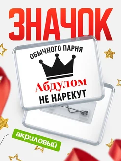 Купить значок акриловый с именем Абдулом с доставкой по России