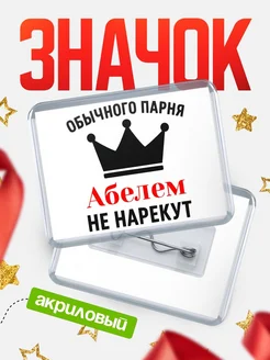 Купить значок акриловый с именем Абелем с доставкой по России