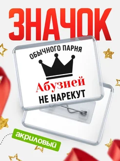 Купить значок акриловый с именем Абузией с доставкой по России