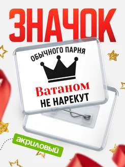 Купить значок акриловый с именем Ватаном с доставкой по России