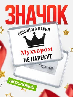 Купить значок акриловый с именем Мухтаром с доставкой по России