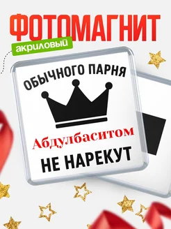 Купить магнит с именем Абдулбаситом с доставкой по России