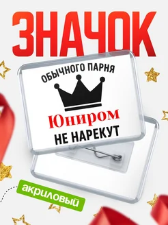 Купить значок акриловый с именем Юниром с доставкой по России
