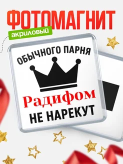 Купить магнит с именем Радифом с доставкой по России