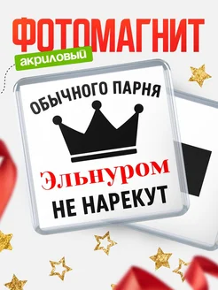 Купить магнит с именем Эльнуром с доставкой по России