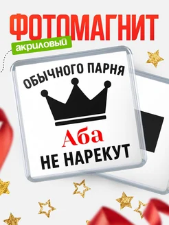 Купить магнит с именем Аба с доставкой по России
