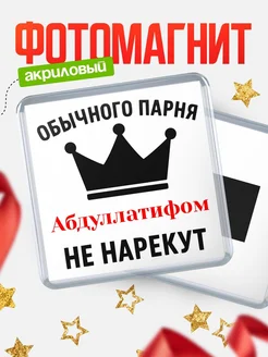 Купить магнит с именем Абдуллатифом с доставкой по России